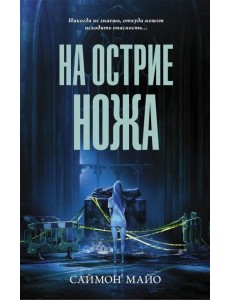 На острие ножа На острие ножа