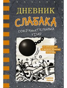 Дневник слабака-14. Сокрушительный удар