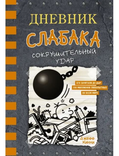 Дневник слабака-14. Сокрушительный удар