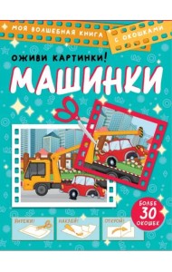 Машинки. Оживи картинки