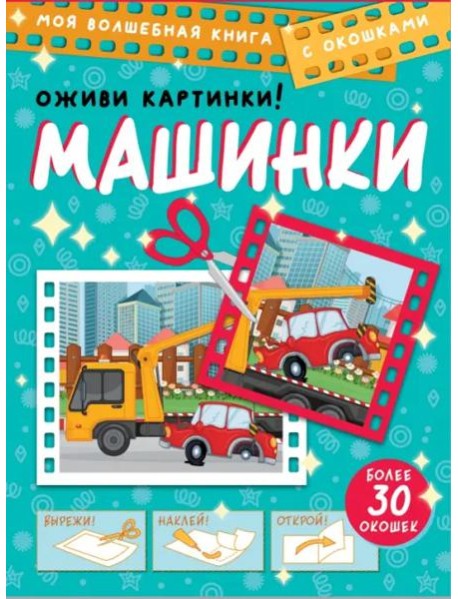 Машинки. Оживи картинки