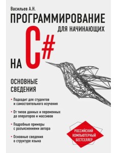Программирование на C# для начинающих. Основные сведения Программирование на C# для начинающих. Основные сведения