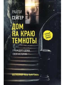 Дом на краю темноты Дом на краю темноты