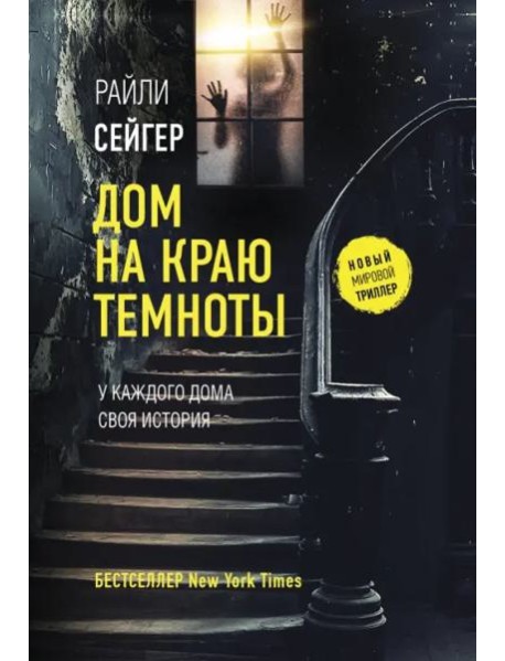 Дом на краю темноты