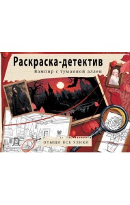 Вампир с туманной аллеи. Убийство в старинном замке. Раскраска-детектив