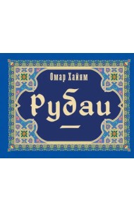 Рубаи