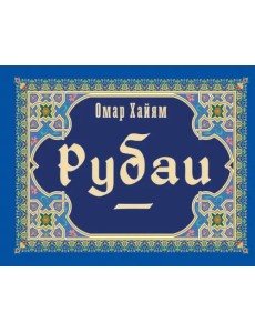 Рубаи Рубаи