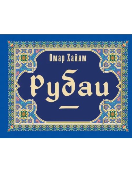 Рубаи