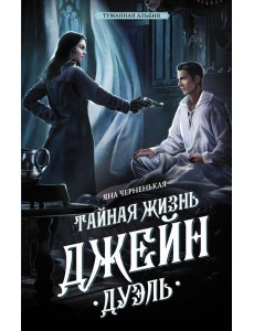 Тайная жизнь Джейн. Дуэль: роман