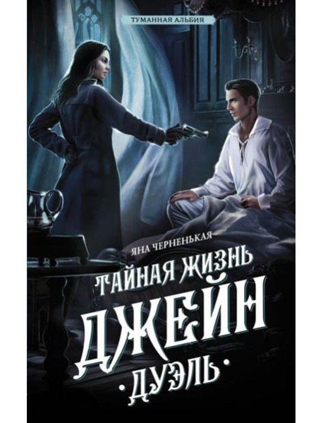 Тайная жизнь Джейн. Дуэль: роман