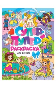 СУПЕР-ПУПЕР РАСКРАСКА. ДЛЯ ДЕВОЧЕК