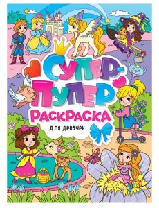 СУПЕР-ПУПЕР РАСКРАСКА. ДЛЯ ДЕВОЧЕК