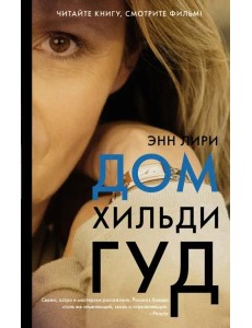 Дом Хильди Гуд Дом Хильди Гуд