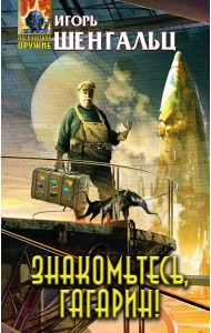 Знакомьтесь, Гагарин!