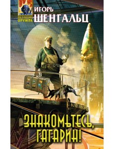 Знакомьтесь, Гагарин!