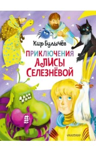 Приключения Алисы Селезнёвой (3 книги внутри)