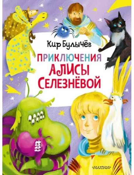Приключения Алисы Селезнёвой (3 книги внутри)