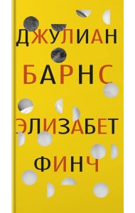 Элизабет Финч: роман