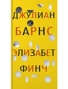 Элизабет Финч: роман Элизабет Финч: роман