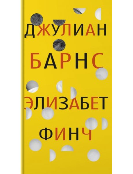 Элизабет Финч: роман