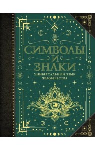 Символы и знаки. Универсальный язык человечества
