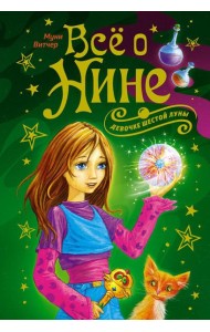 Все о Нине - девочке Шестой Луны