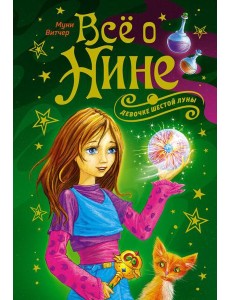 Все о Нине - девочке Шестой Луны Все о Нине - девочке Шестой Луны