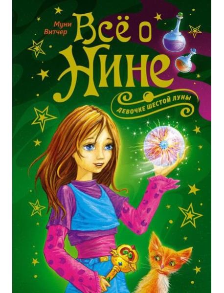 Все о Нине - девочке Шестой Луны