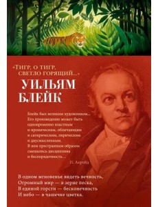Тигр, о тигр, светло горящий... Тигр, о тигр, светло горящий...
