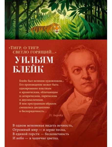 Тигр, о тигр, светло горящий...