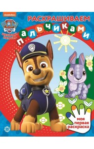 Щенячий патруль. N ПР 2303. Раскрашиваем пальчиками
