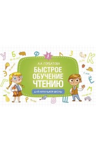 Быстрое обучение чтению