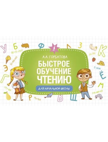 Быстрое обучение чтению