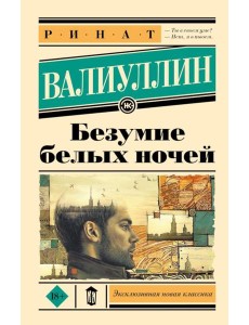 Безумие белых ночей: роман Безумие белых ночей: роман