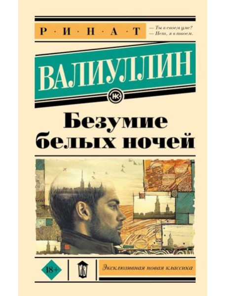 Безумие белых ночей: роман