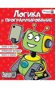Логика и программирование