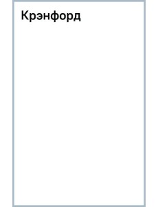 Крэнфорд
