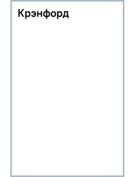 Крэнфорд
