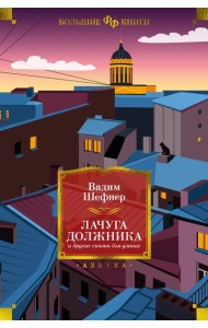 Лачуга должника и другие сказки для умных: роман, повести, рассказы