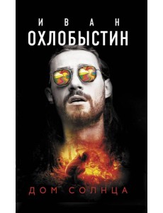 Дом Солнца Дом Солнца