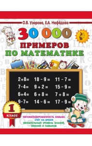 Математика. 1 класс. 30 000 примеров