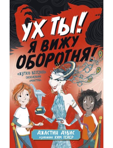 Ух ты! Я вижу оборотня!