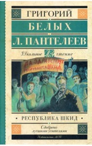 Республика ШКИД: повесть