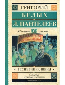 Республика ШКИД: повесть Республика ШКИД: повесть