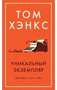 Уникальный экземпляр. Истории о том о сём