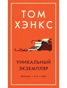 Уникальный экземпляр. Истории о том о сём Уникальный экземпляр. Истории о том о сём