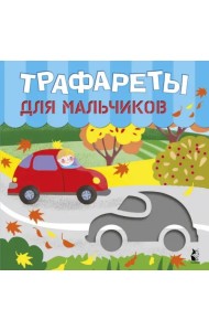 Трафареты для мальчиков