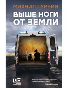 Выше ноги от земли