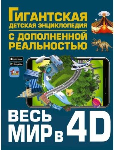 Весь мир в 4D