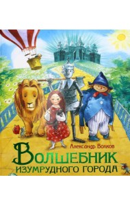 Волшебник Изумрудного города